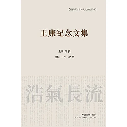 期間限定オファー: 王康纪念文集 （平装本）: Wang Kang Memorial Anthology 通常価格 5968 JPY セール価格 1285 JPY (割引 78%)