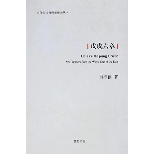 Tijdelijke aanbieding: 戊戌六章: China's Ongoing Crisis: Six Chapters from the Wuxu Year of the Dog van 24.75 € naar 24.75 € (0.00% korting)