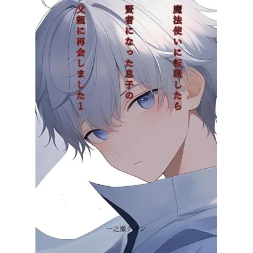 MAHOTSUKAINITENSHOKUSHITARAKENJANINATTAMUSUKONOCHICHIOYANISAIKAISHIMASHITAICHI (Japanese Edition)