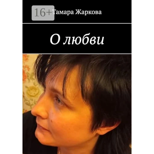 О любви (Russian Edition)