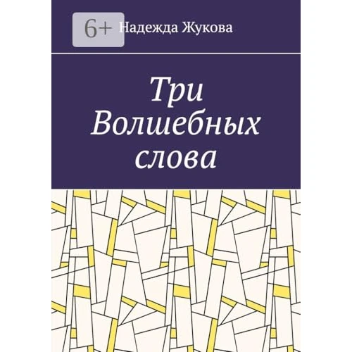 Три Волшебных слова (Russian Edition)