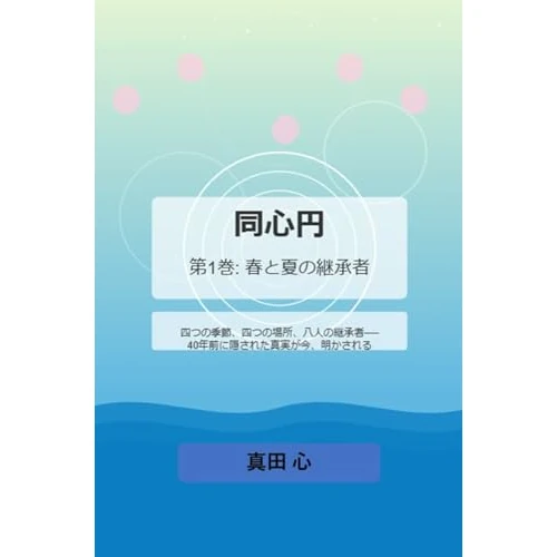 Concentric Destiny: vol1 Harbingers of Dawn (Japanese Edition)