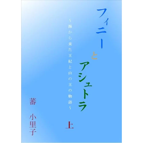 Fini and Ashutora Volume 1: A Tale of the Princess from sea and the King of mountainland (Japanese Edition)