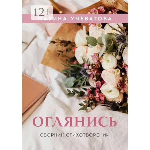 Оглянись: Сборник стихотворений (Russian Edition)