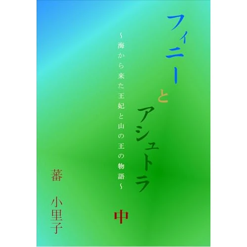 Fini and Ashutora Volume 2: A Tale of the Princess from sea and the King of mountainland (Japanese Edition)