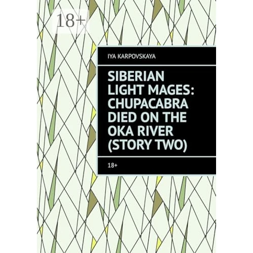 Siberian Light Mages: Chupacabra died on the Oka River (Story two).: 18+ (English Edition)