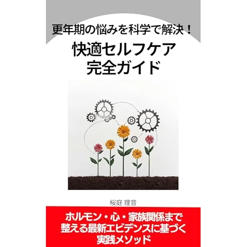 Solving Menopause Problems with Science Complete Self Care Guide: Evidence Based Practical Methods for Hormones Mind and Family Relationships (Japanese Edition)