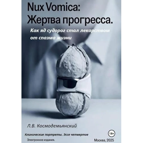 Nux Vomica: Жертва прогресса. Как яд судорог стал лекарством от спазма жизни (Russian Edition)