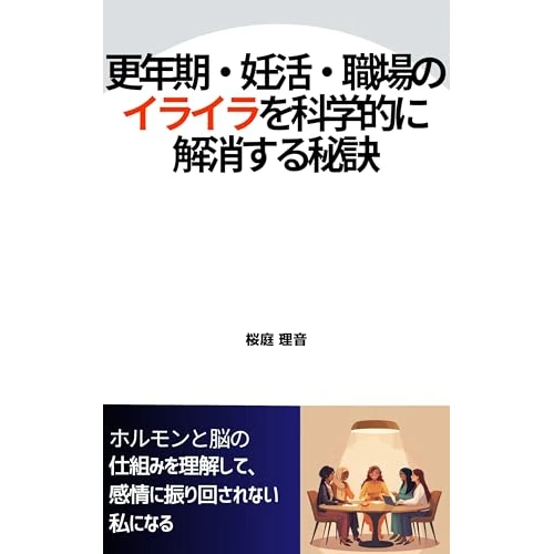 Secrets to Scientifically Relieve Menopause Fertility and Workplace Irritation: Understand Hormones and Brain Mechanisms and Regain Emotional Balance (Japanese Edition)